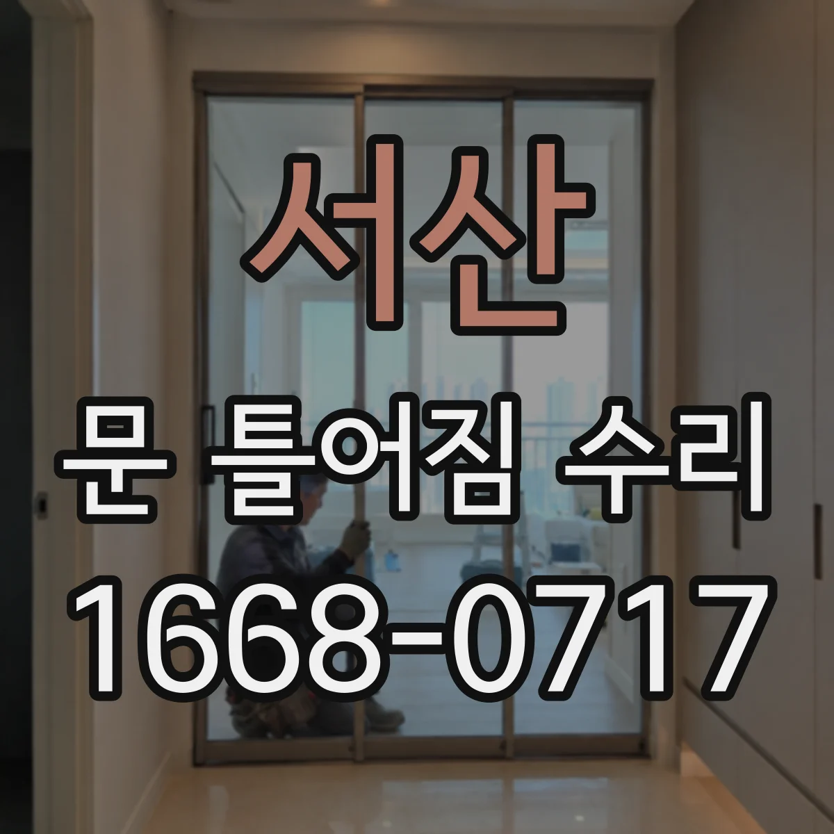 서산 문 틀어짐 수리
