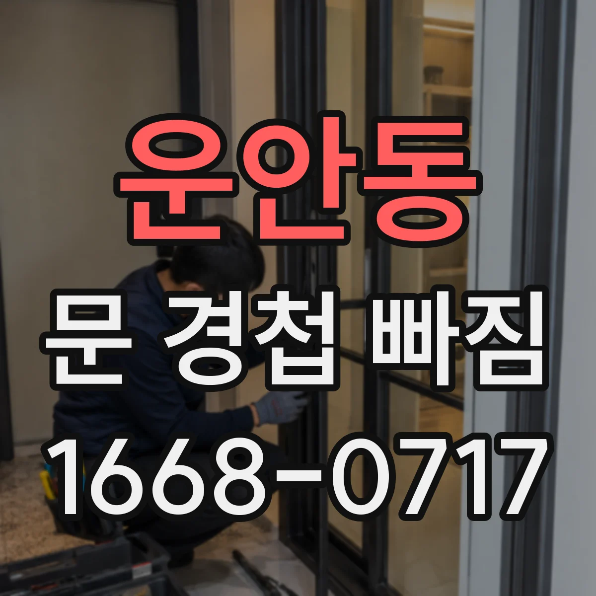 운안동 문 경첩 빠짐