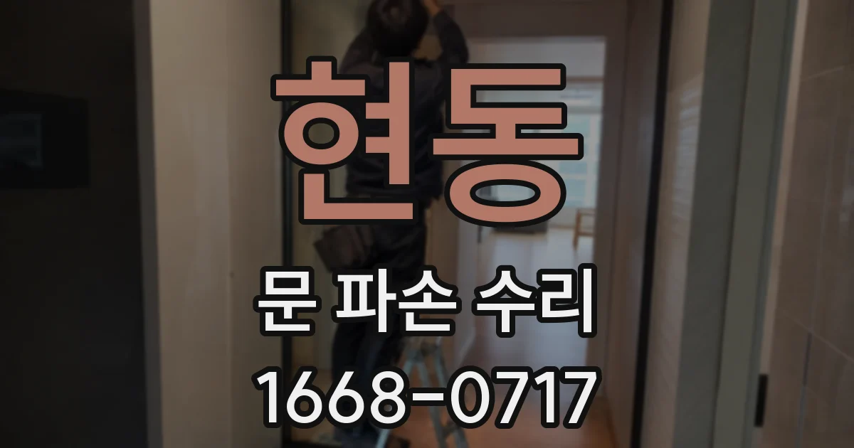 현동 문 파손 수리