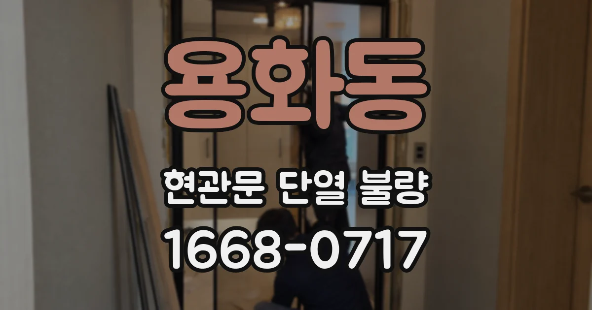 용화동 현관문 단열 불량