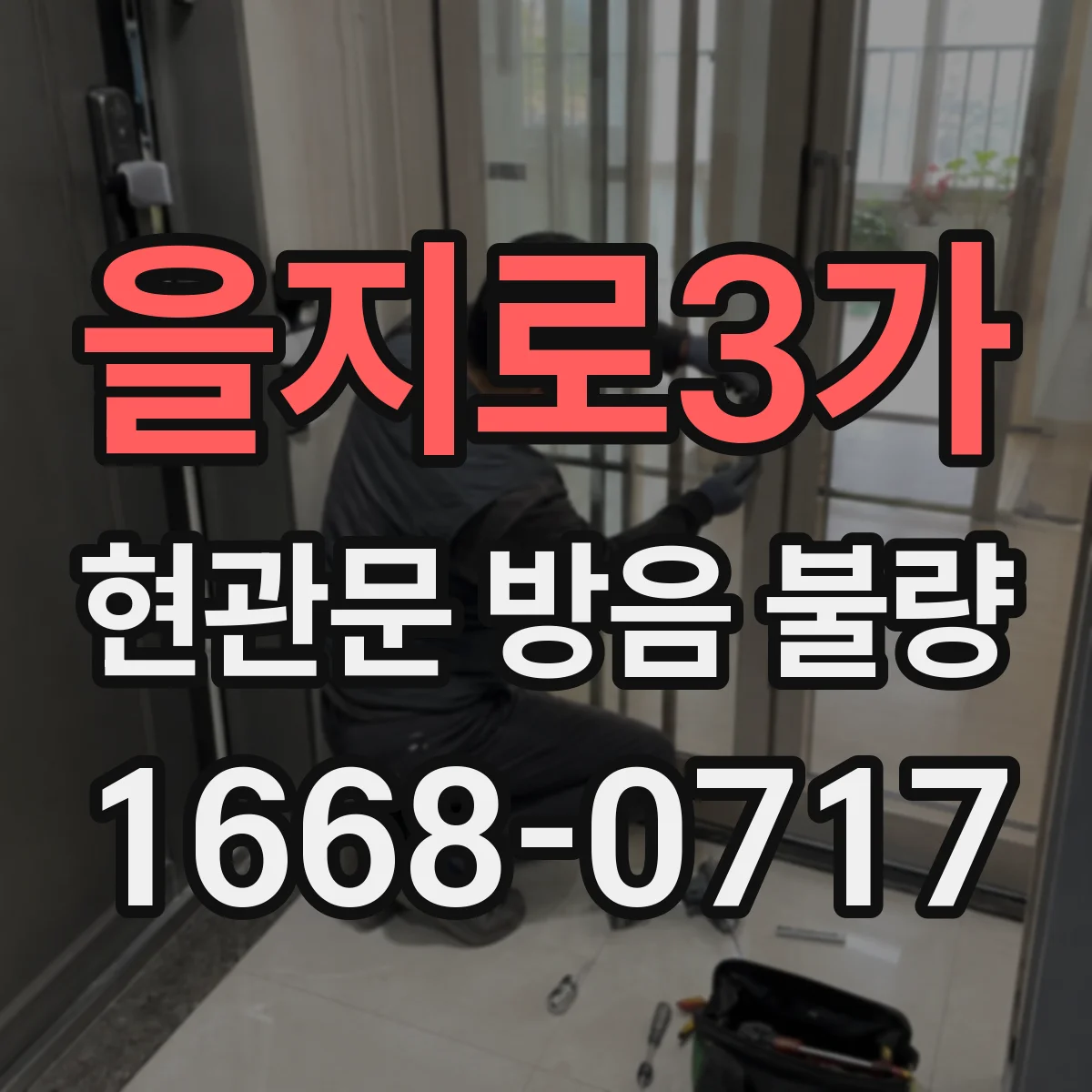 을지로3가 현관문 방음 불량