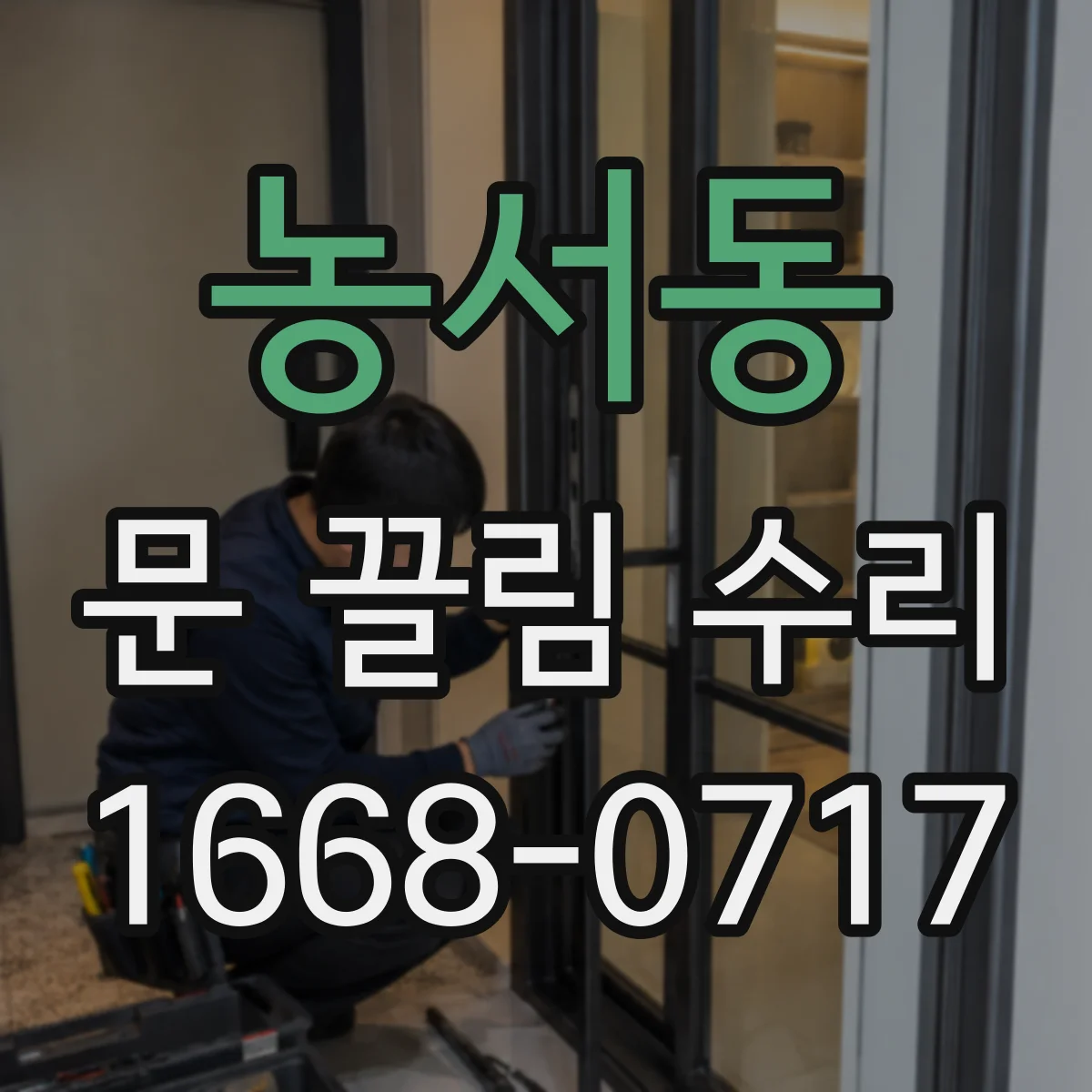 농서동 문 끌림 수리
