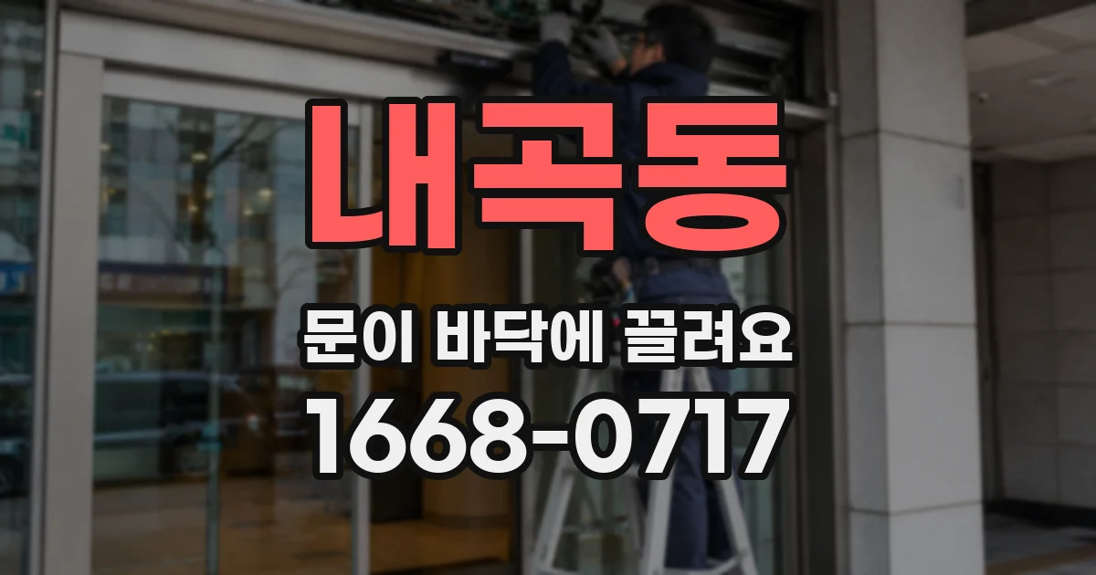 내곡동 문이 바닥에 끌려요