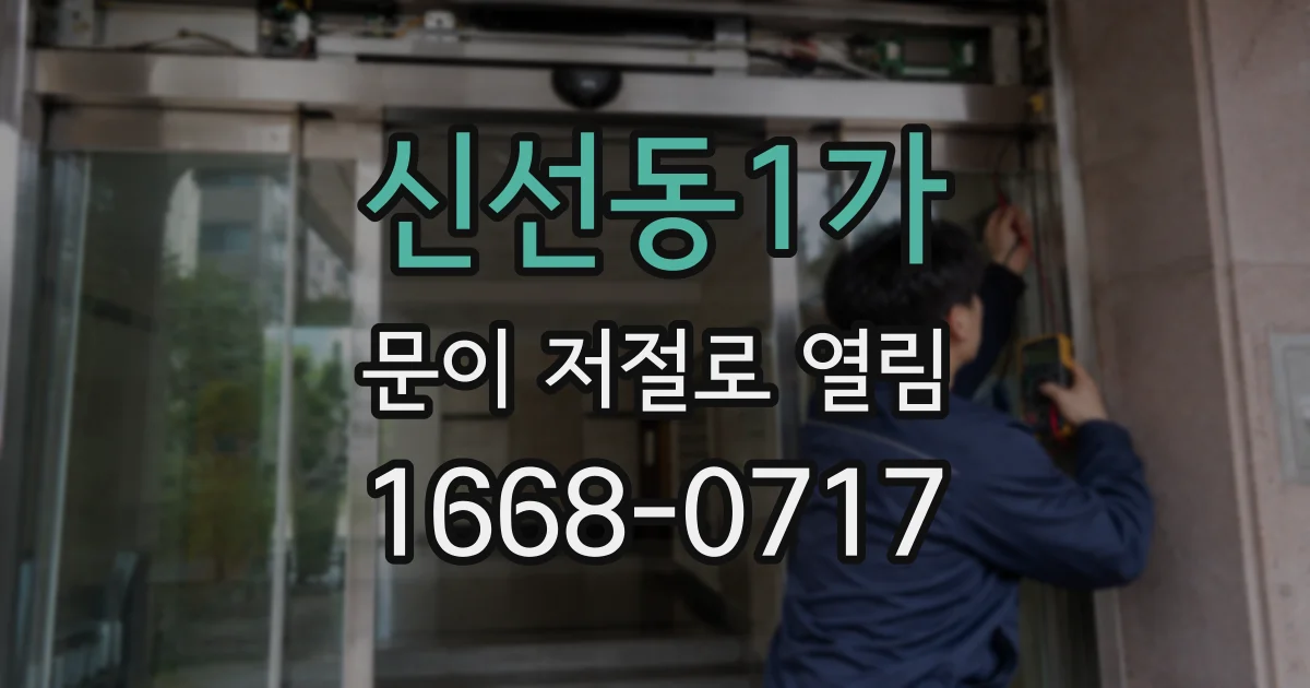 신선동1가 문이 저절로 열림