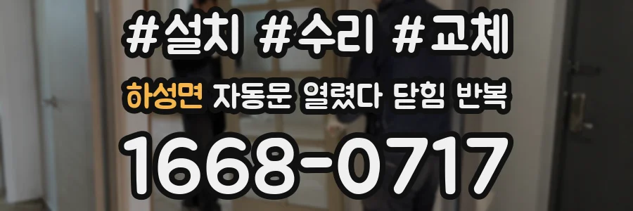 하성면 자동문 열렸다 닫힘 반복 증상은 열림과 닫힘이 연달아 일어나거나, 정지 후 다시 작동하면서 나타납니다.