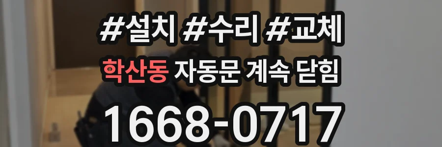 학산동 자동문 계속 닫힘