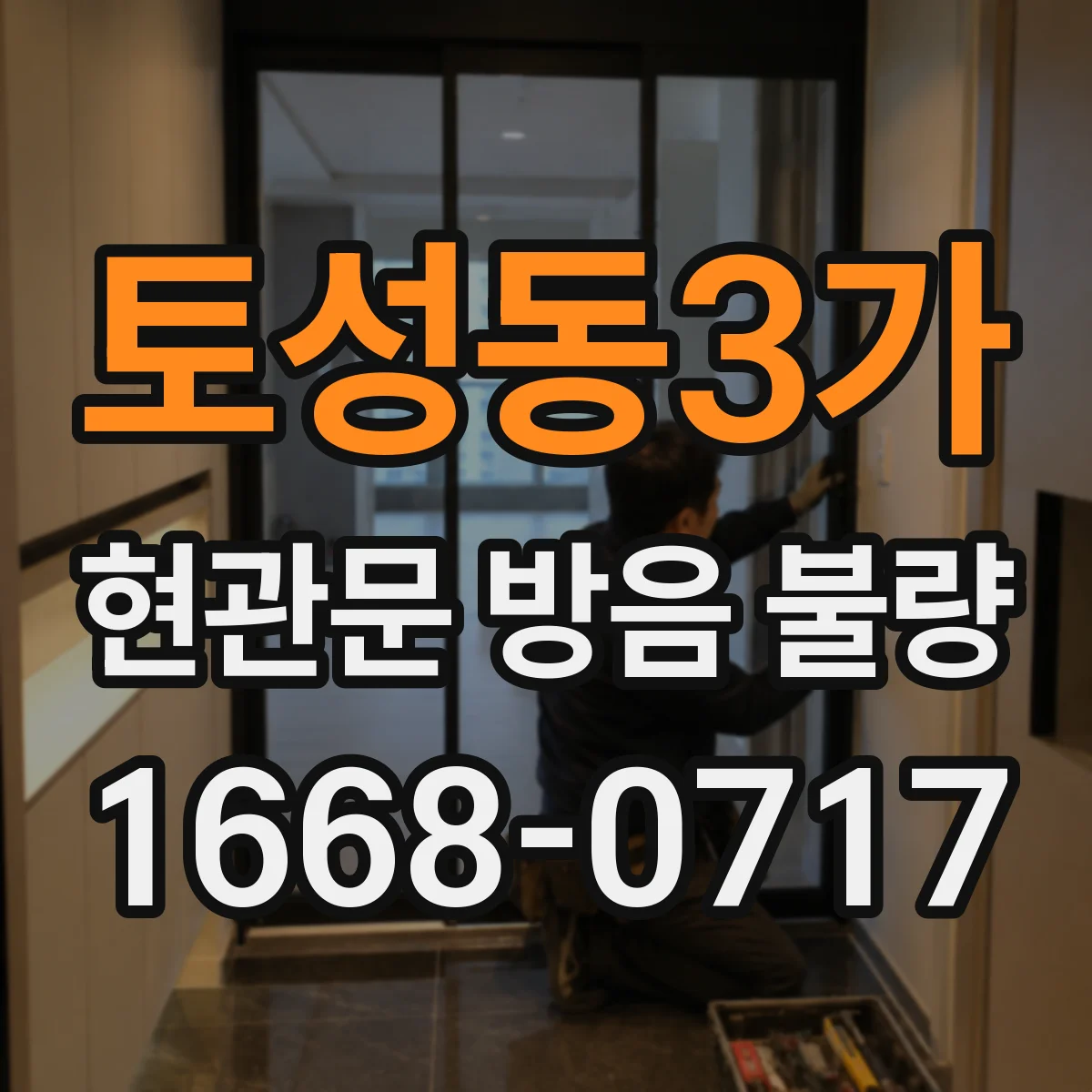 토성동3가 현관문 방음 불량