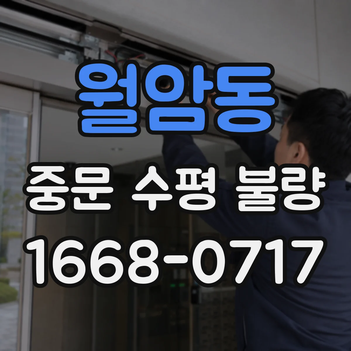 월암동 중문 수평 불량