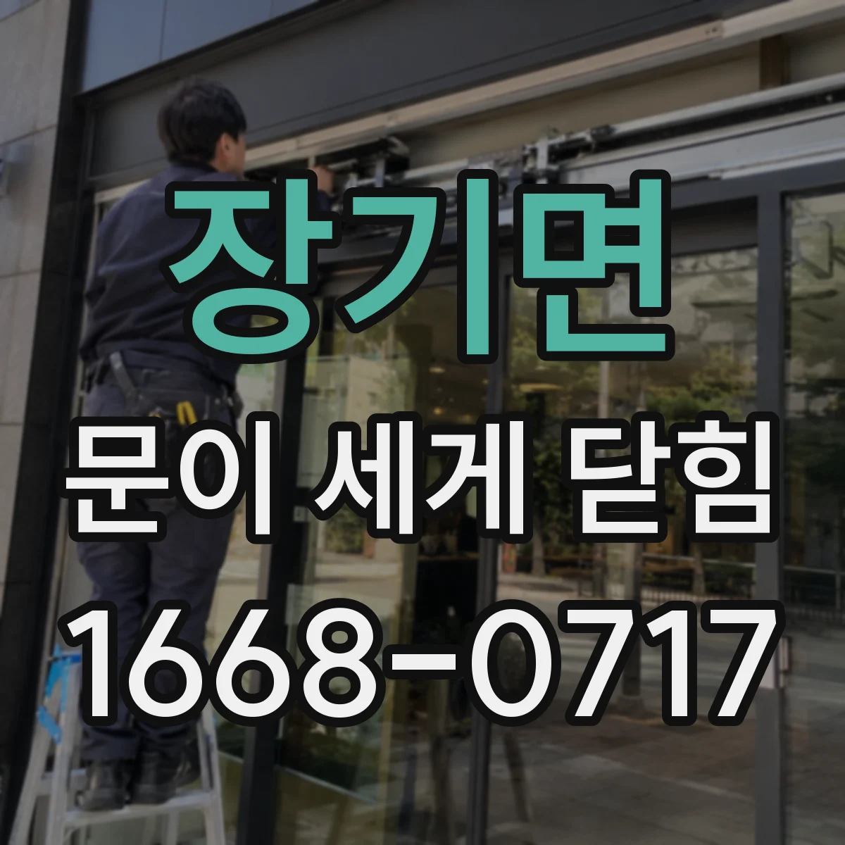 장기면 문이 세게 닫힘