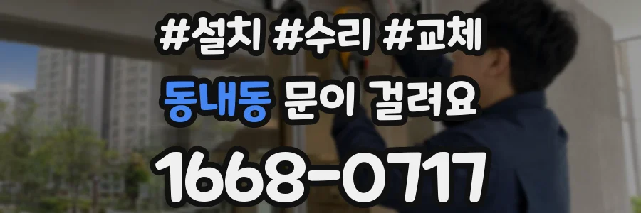 동내동 문이 걸려요