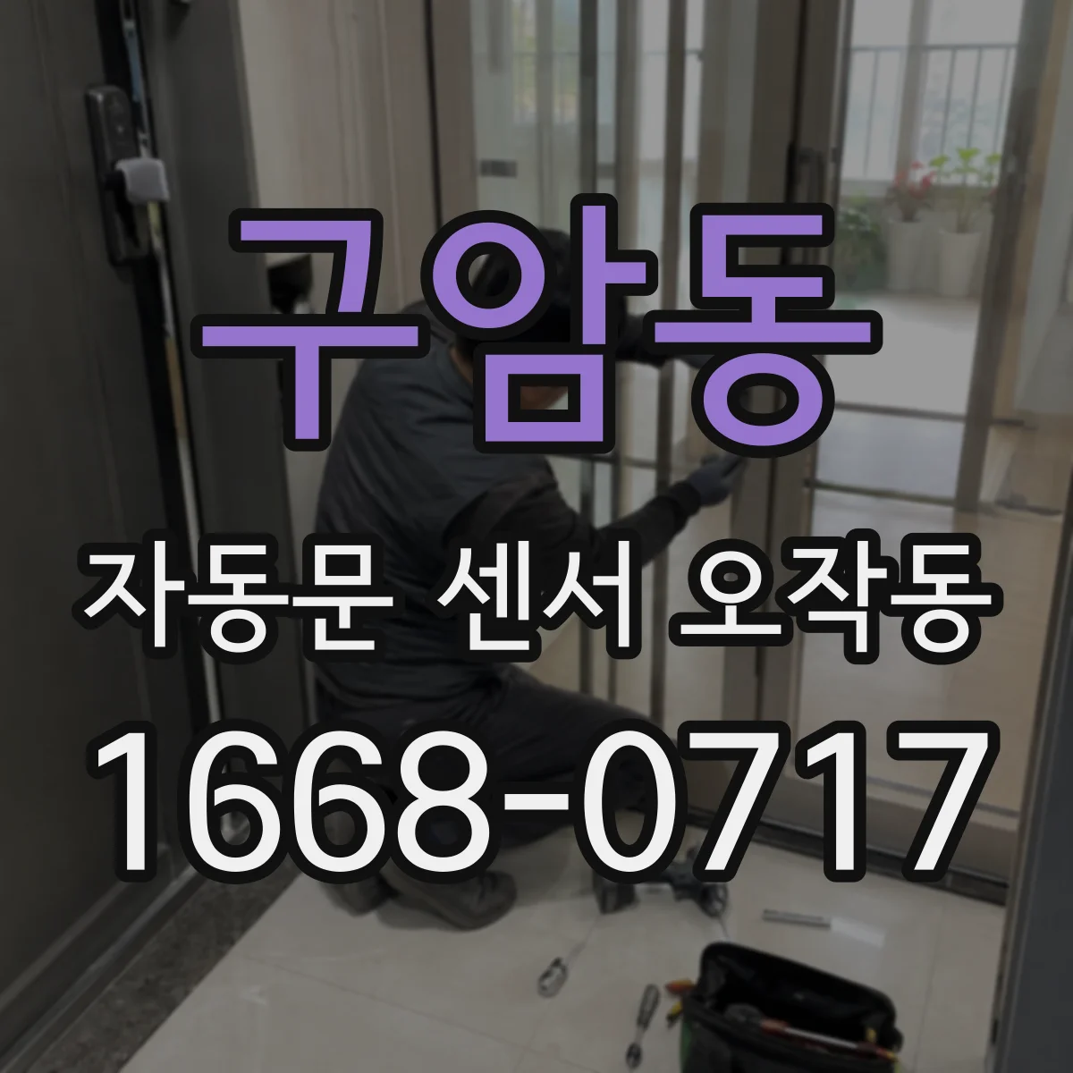 구암동 자동문 센서 오작동
