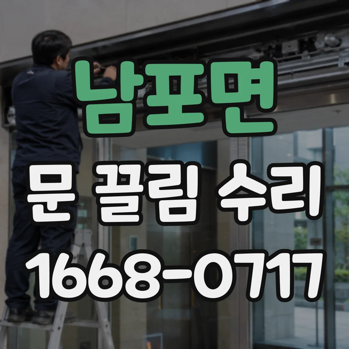 남포면 문 끌림 수리