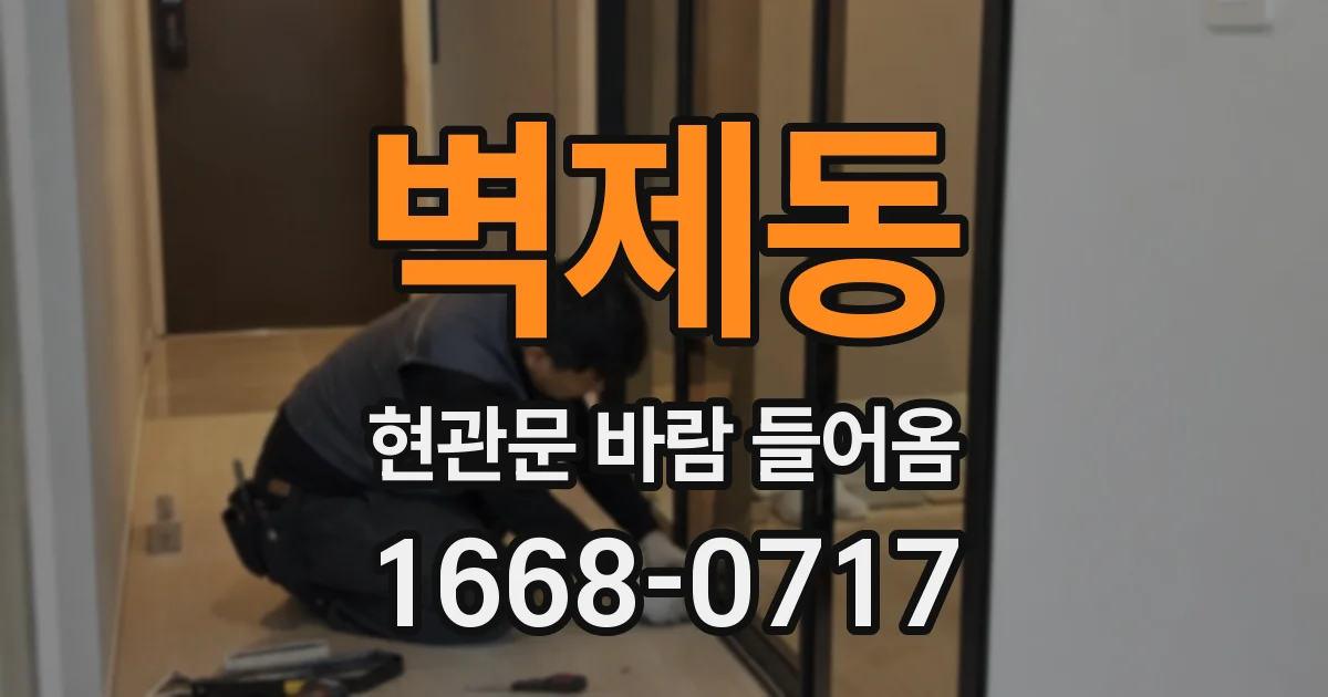 벽제동 현관문 바람 들어옴