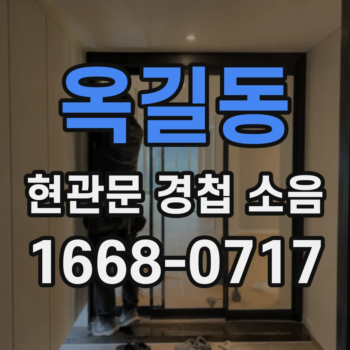 옥길동 현관문 경첩 소음