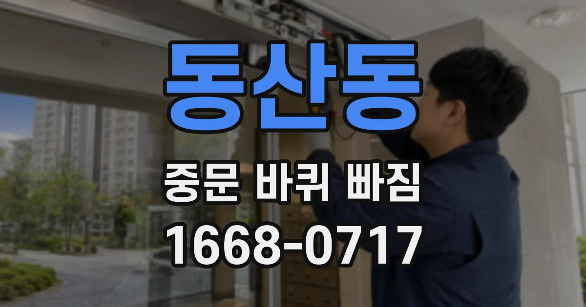 동산동 중문 바퀴 빠짐