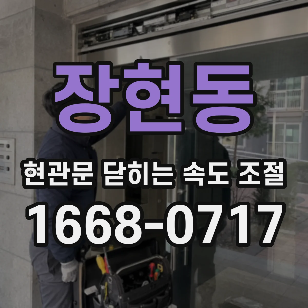 장현동 현관문 닫히는 속도 조절
