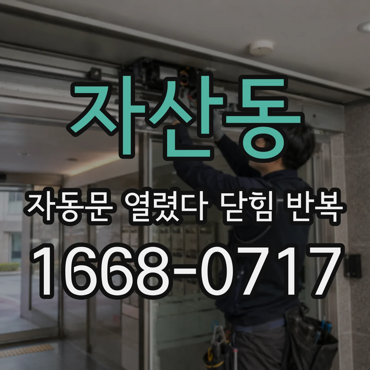 자산동 자동문 열렸다 닫힘 반복 현상은 문이 열리자마자 다시 닫히거나, 한 번 멈춘 뒤 재가동되며 반복되는 경우가 많습니다.