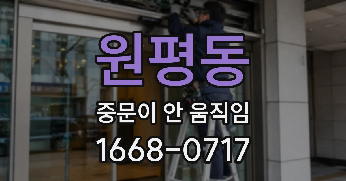 원평동 중문이 안 움직임