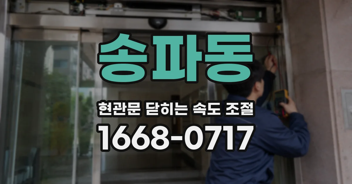 송파동 현관문 닫히는 속도 조절