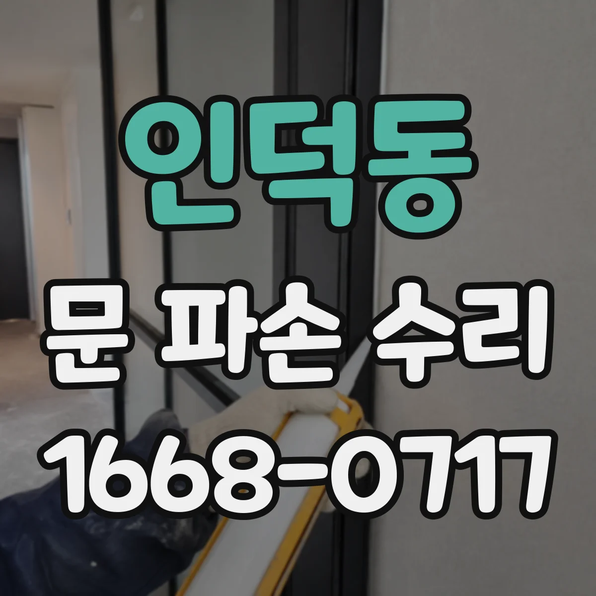 인덕동 문 파손 수리