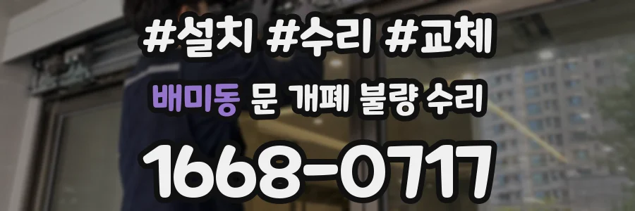 배미동 문 개폐 불량 수리