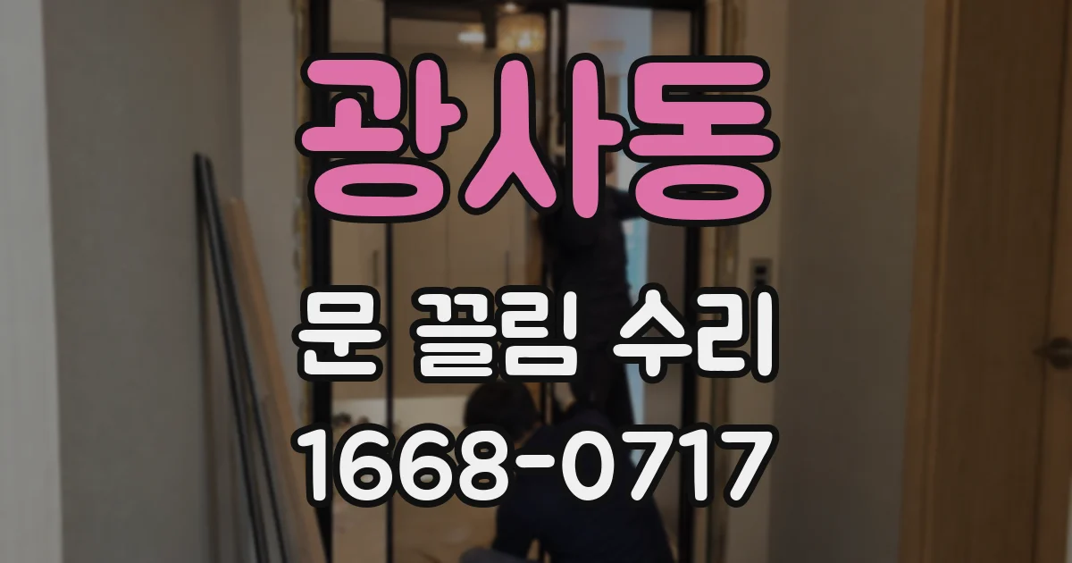 광사동 문 끌림 수리