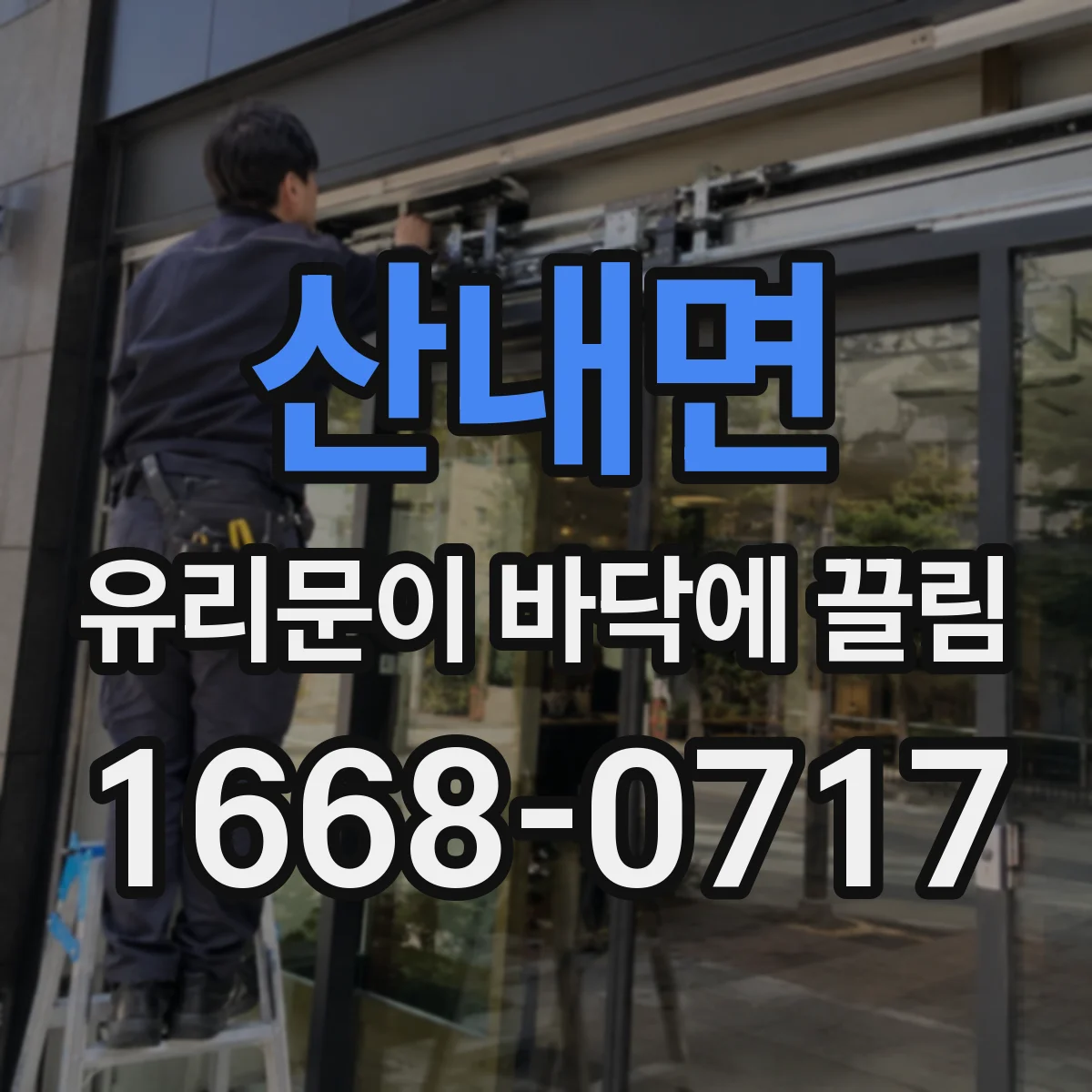 산내면 유리문이 바닥에 끌림