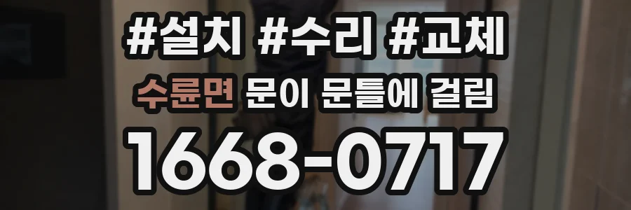 수륜면 문이 문틀에 걸림
