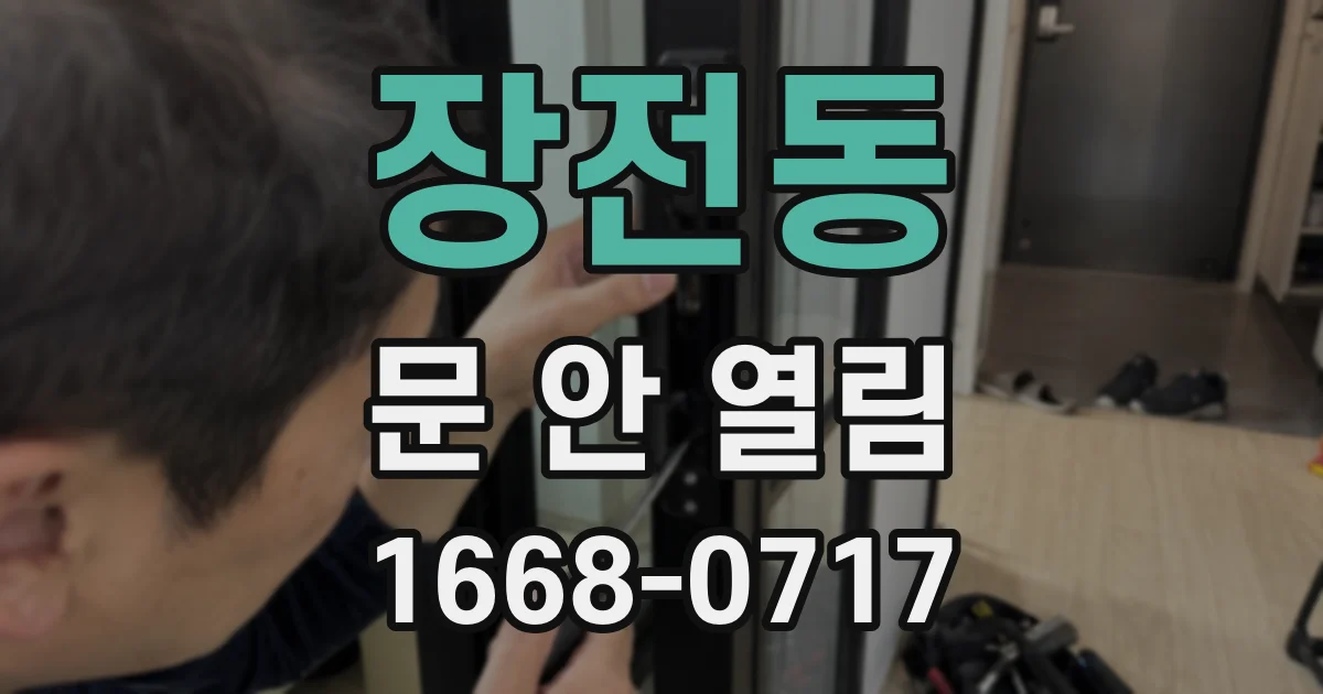장전동 문 안 열림