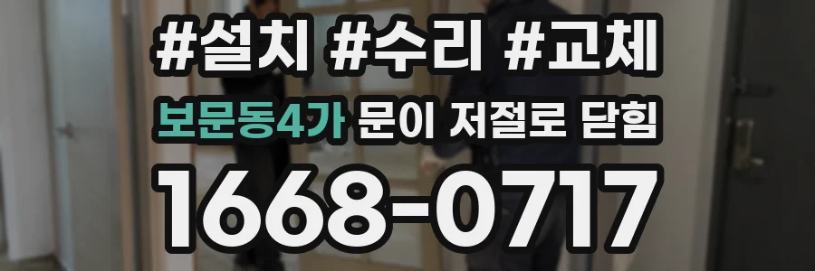 보문동4가 문이 저절로 닫힘