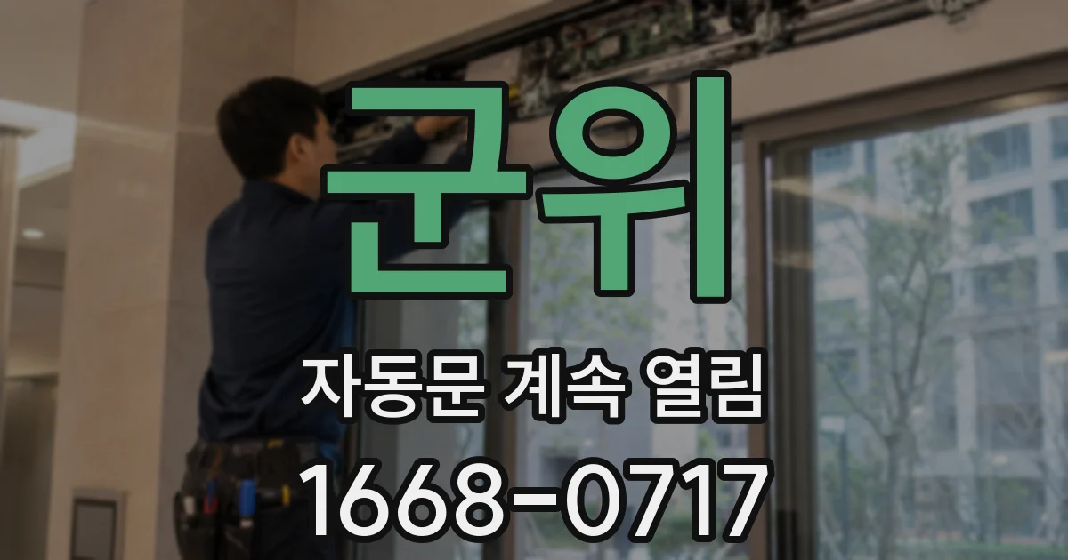 군위 자동문 계속 열림