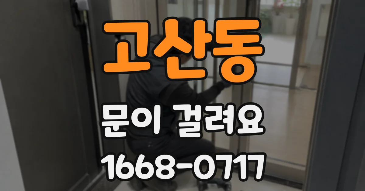 고산동 문이 걸려요