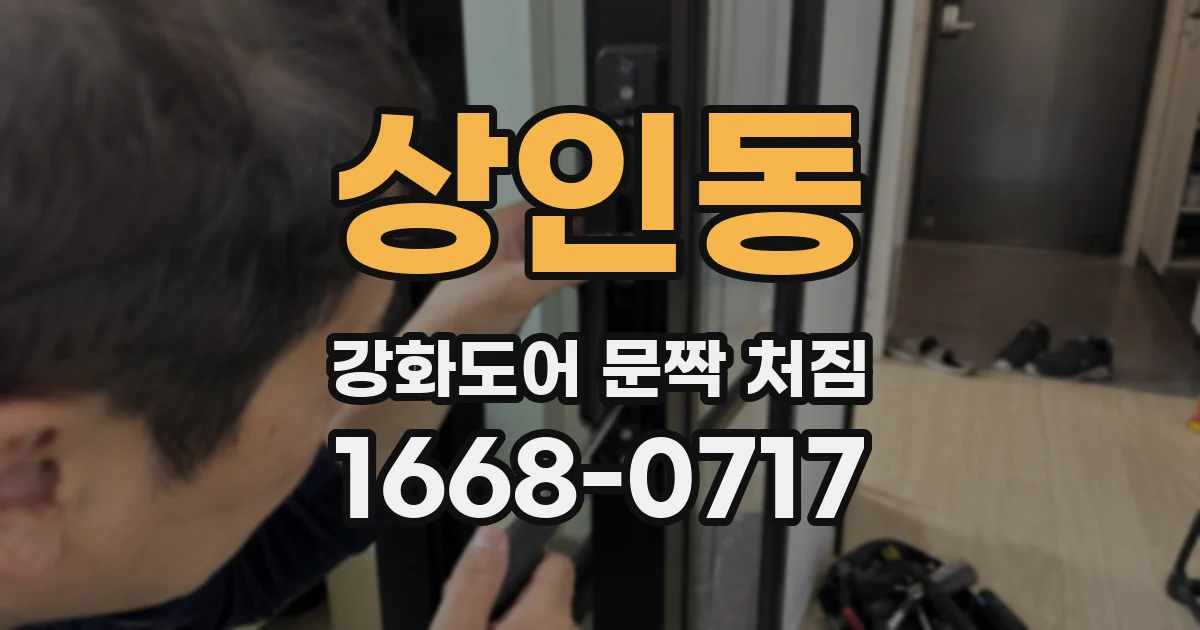 상인동 강화도어 문짝 처짐