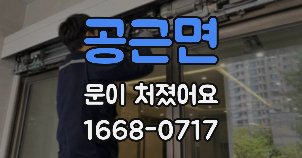 공근면 문이 처졌어요