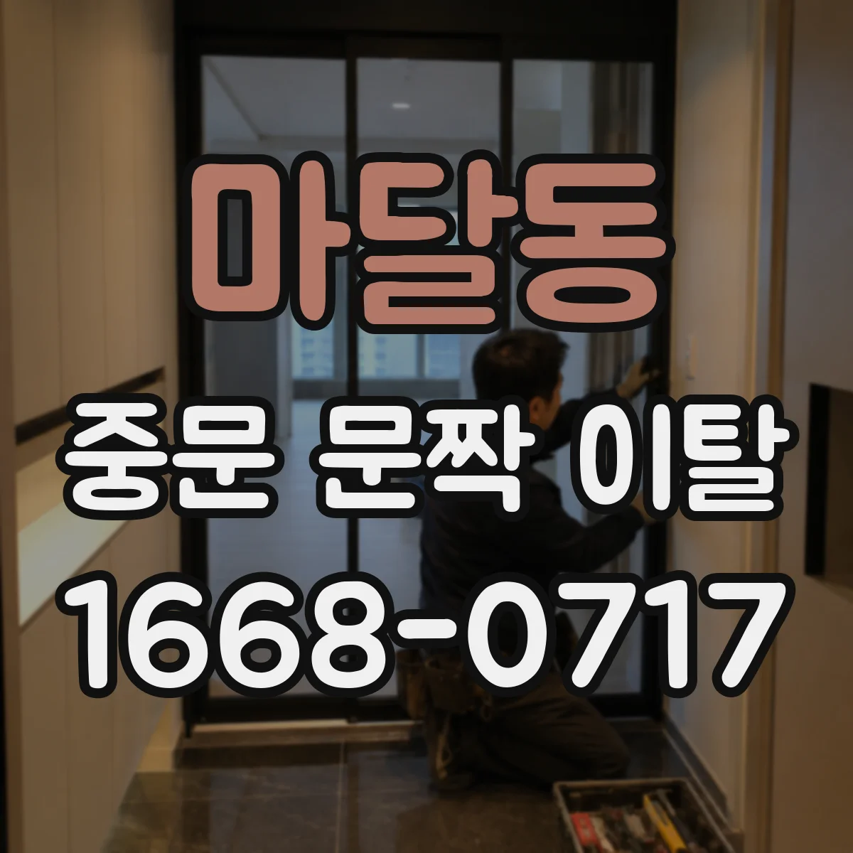 마달동 중문 문짝 이탈