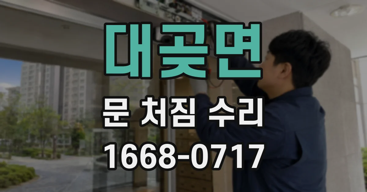 대곶면 문 처짐 수리