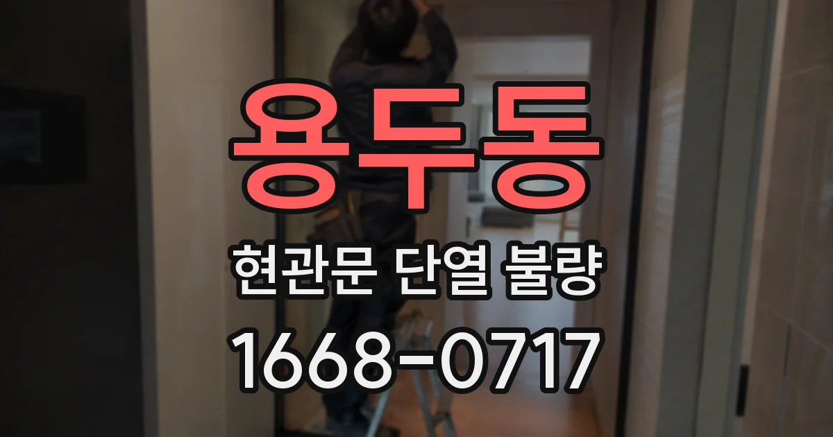 용두동 현관문 단열 불량
