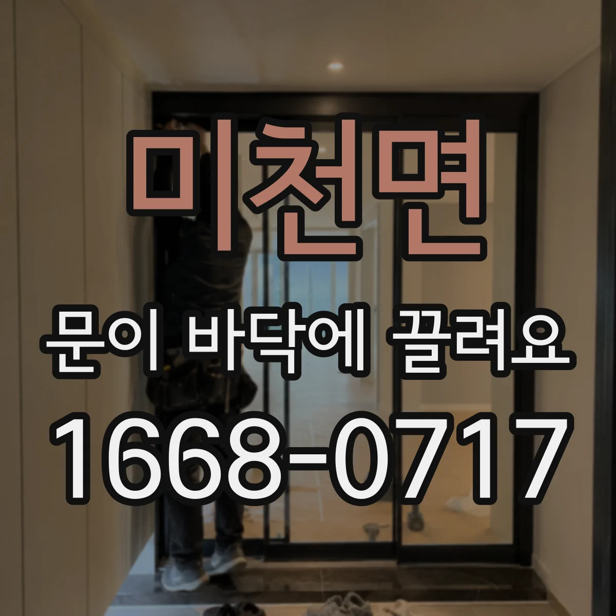 미천면 문이 바닥에 끌려요