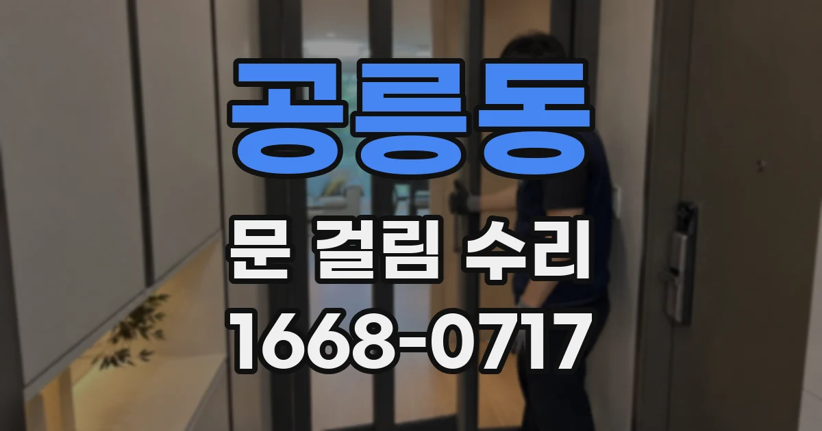 공릉동 문 걸림 수리