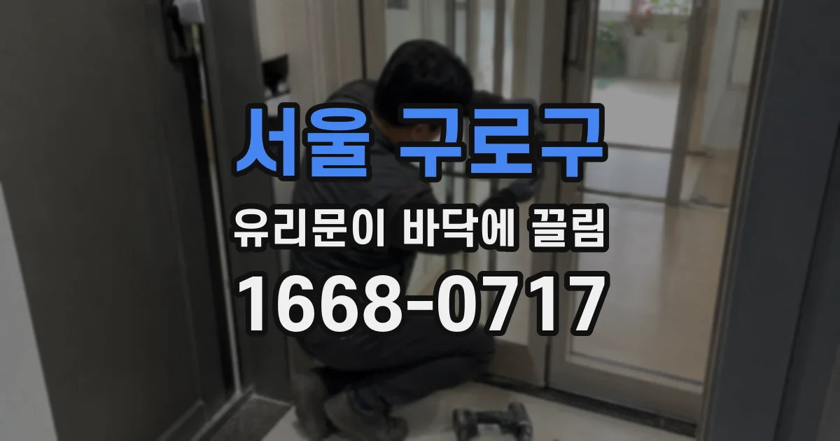 서울 구로구 유리문이 바닥에 끌림