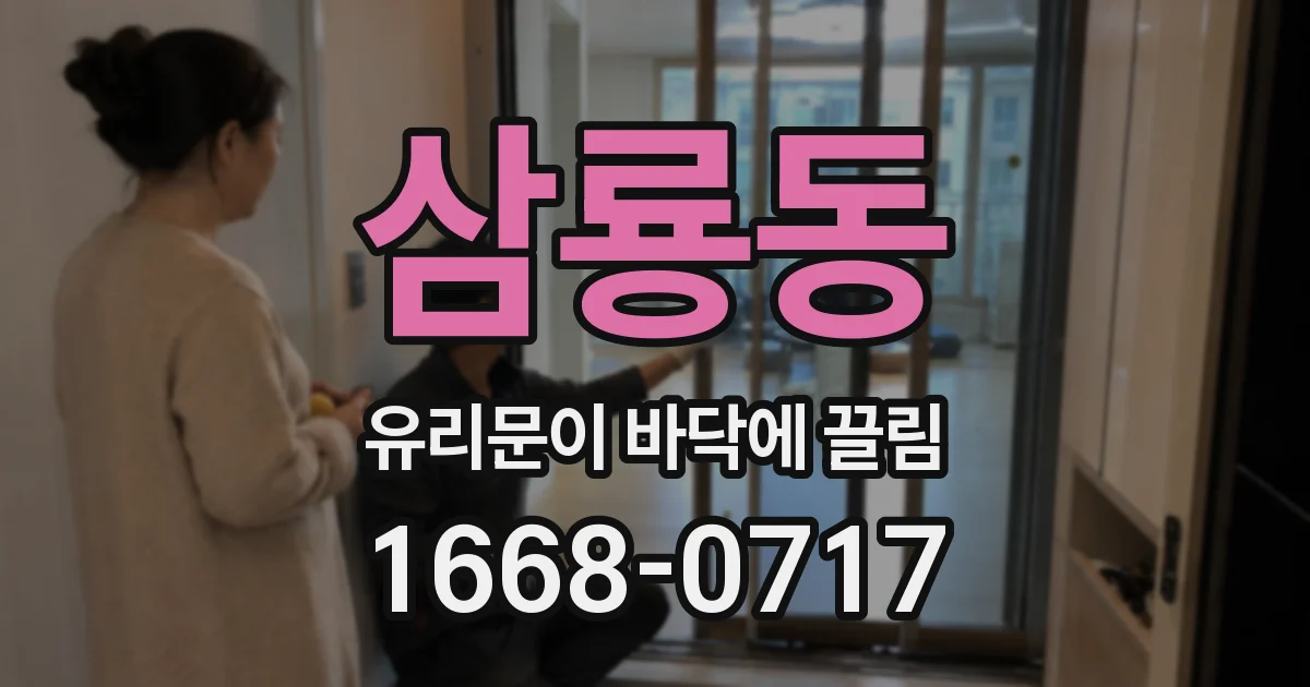 삼룡동 유리문이 바닥에 끌림