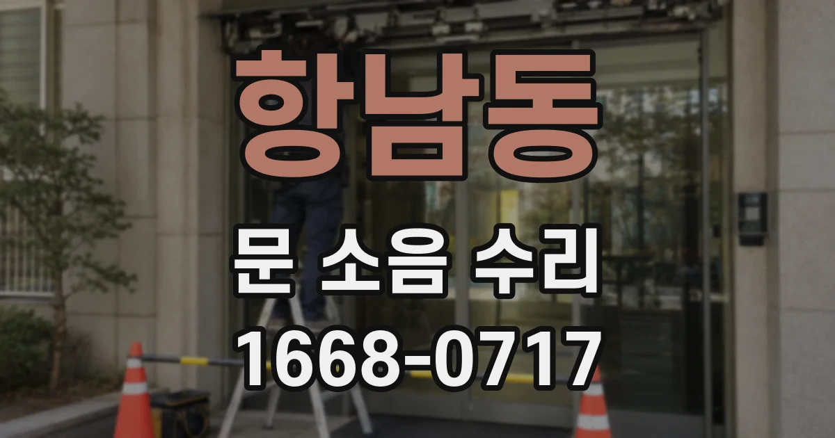 항남동 문 소음 수리