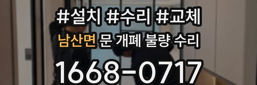남산면 문 개폐 불량 수리