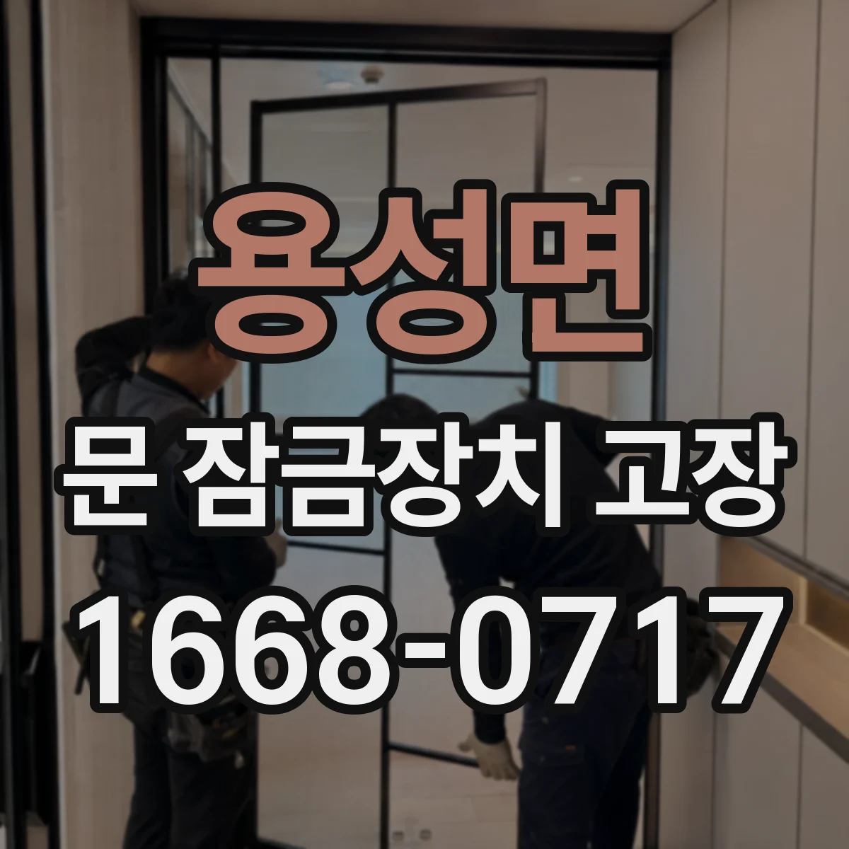 용성면 문 잠금장치 고장