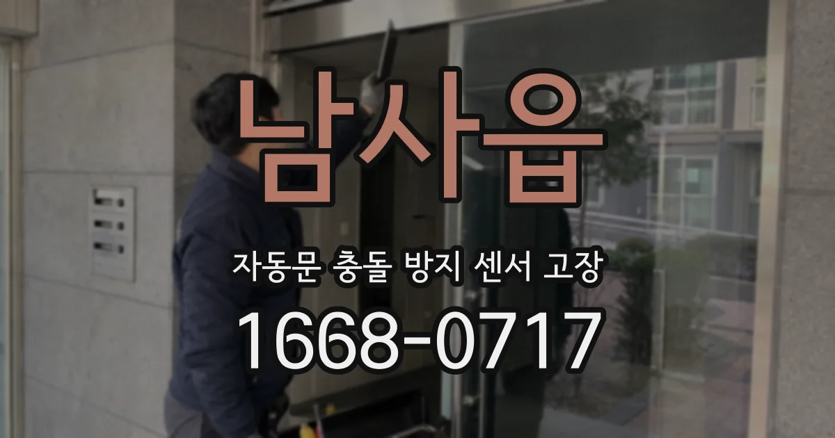 남사읍 자동문 충돌 방지 센서 고장