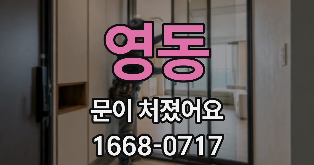 영동 문이 처졌어요