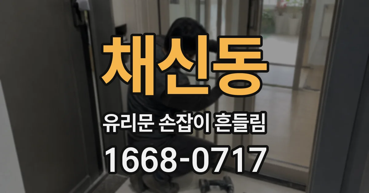 채신동 유리문 손잡이 흔들림