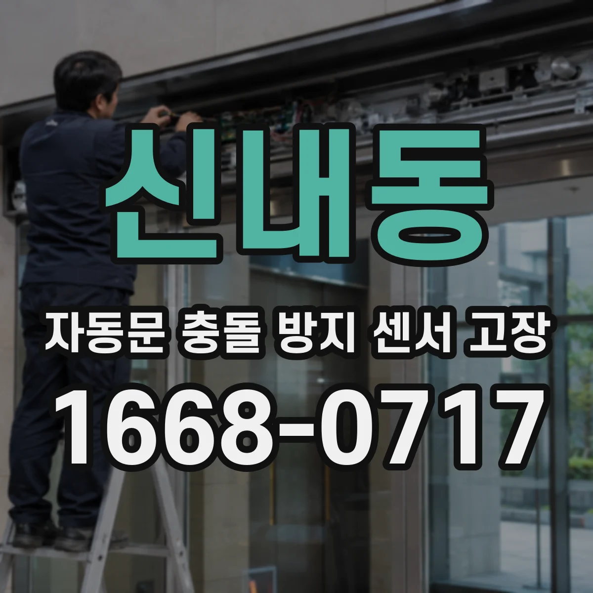 신내동 자동문 충돌 방지 센서 고장