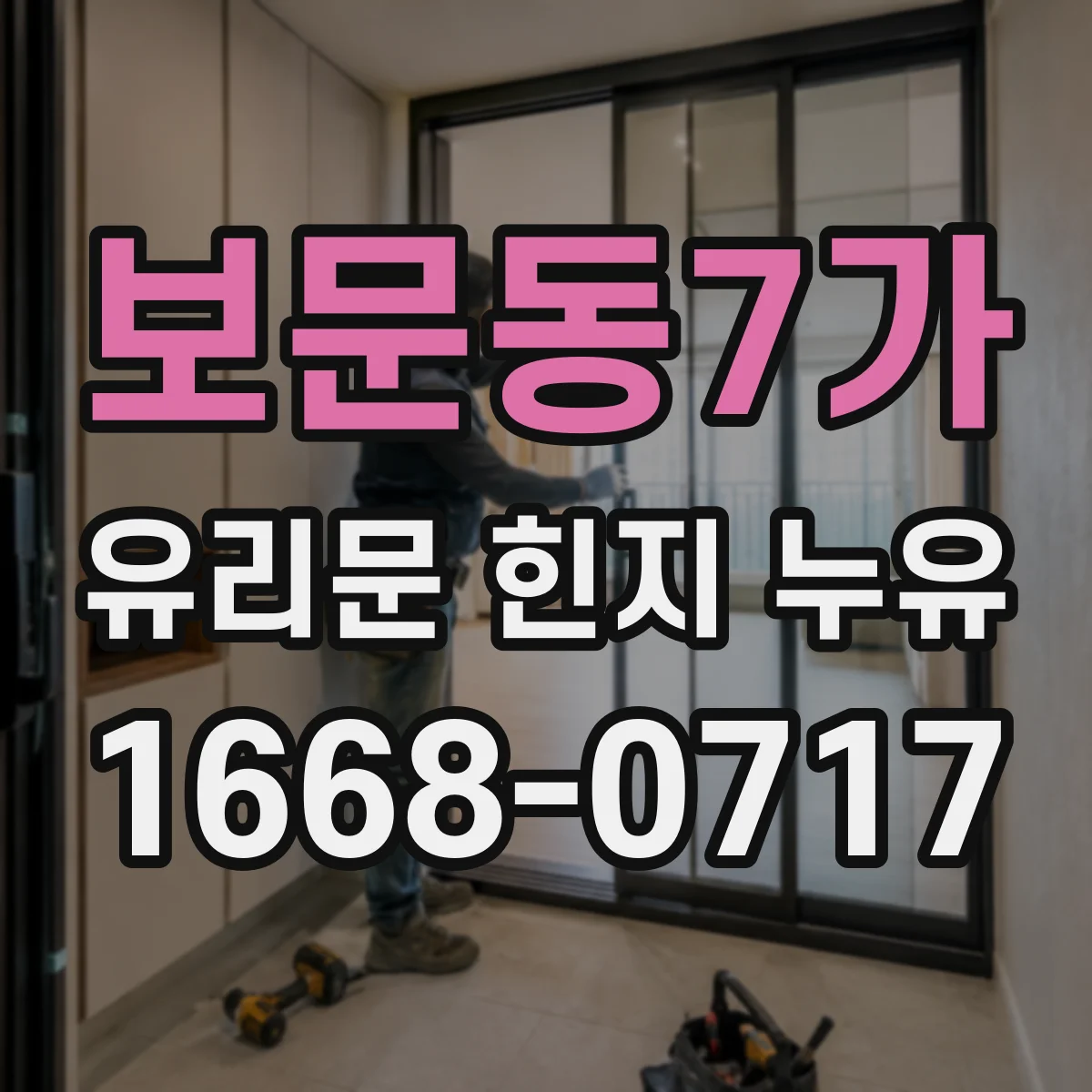 보문동7가 유리문 힌지 누유