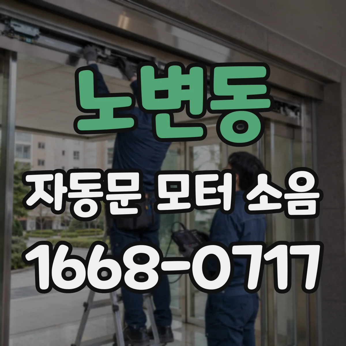 노변동 자동문 모터 소음
